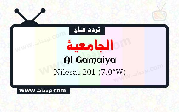 تردد قناة الجامعية على القمر الصناعي نايل سات 201 7 غرب Frequency Al Gamaiya Nilesat 201 (7.0°W)